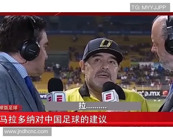 马拉多纳评中国足球：机遇与挑战共存