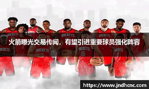 火箭曝光交易传闻，有望引进重要球员强化阵容