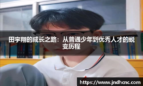 田宇翔的成长之路：从普通少年到优秀人才的蜕变历程