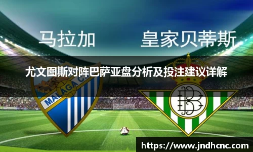 尤文图斯对阵巴萨亚盘分析及投注建议详解