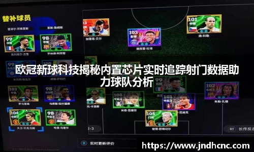 欧冠新球科技揭秘内置芯片实时追踪射门数据助力球队分析