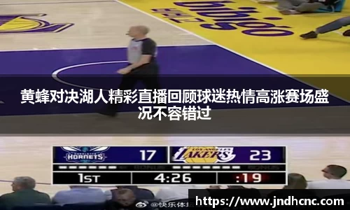 黄蜂对决湖人精彩直播回顾球迷热情高涨赛场盛况不容错过