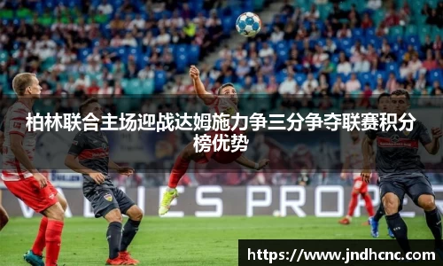 柏林联合主场迎战达姆施力争三分争夺联赛积分榜优势