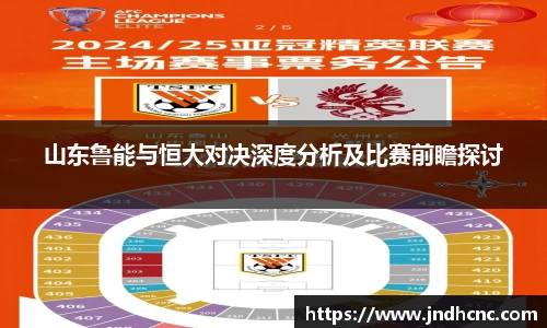 山东鲁能与恒大对决深度分析及比赛前瞻探讨