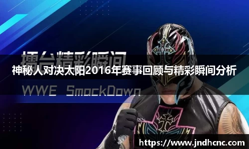 神秘人对决太阳2016年赛事回顾与精彩瞬间分析