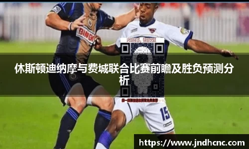 休斯顿迪纳摩与费城联合比赛前瞻及胜负预测分析