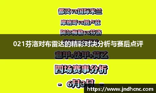 021芬洛对布雷达的精彩对决分析与赛后点评