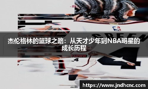 杰伦格林的篮球之路：从天才少年到NBA明星的成长历程