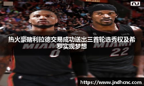 热火豪赌利拉德交易成功送出三首轮选秀权及希罗实现梦想