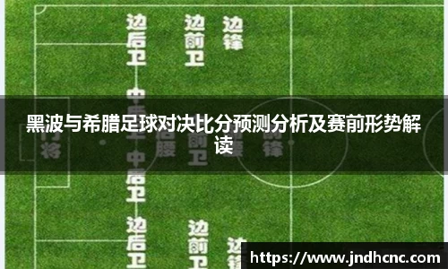 黑波与希腊足球对决比分预测分析及赛前形势解读
