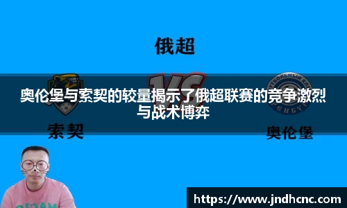 奥伦堡与索契的较量揭示了俄超联赛的竞争激烈与战术博弈